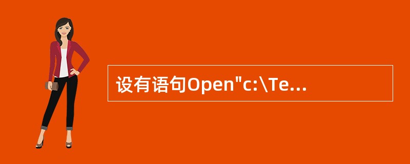 设有语句Open"c:\Test.Dat"For Ouput As #1”则以下