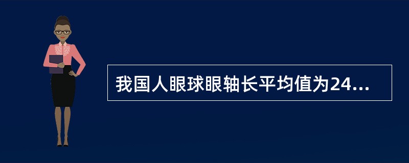 我国人眼球眼轴长平均值为24mm。