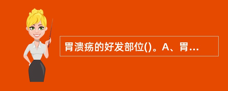 胃溃疡的好发部位()。A、胃底部B、胃大弯C、贲门部D、胃后壁E、胃小弯