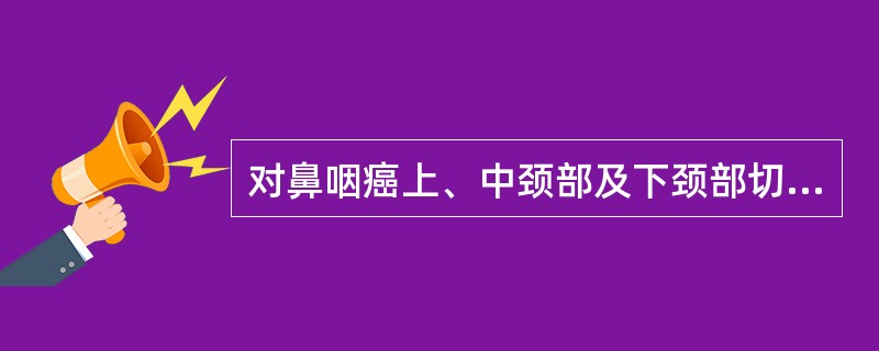 对鼻咽癌上、中颈部及下颈部切线野摆尾的错误要求是:()。