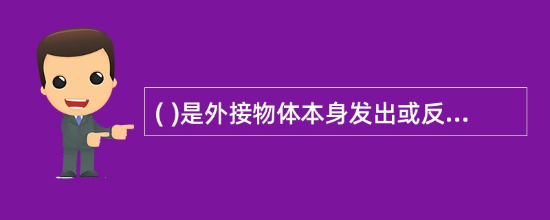 ( )是外接物体本身发出或反射出的光线,通过眼屈光系统折射和调节后,在视网膜上结