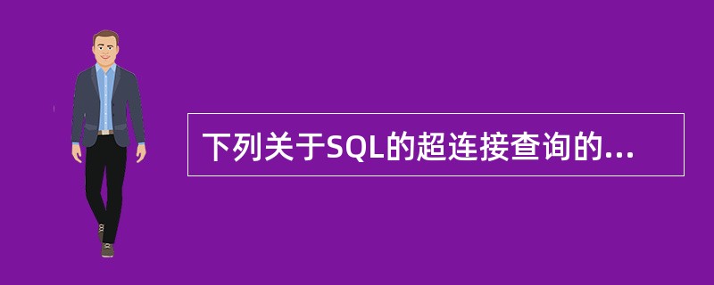 下列关于SQL的超连接查询的描述中,说法不正确的是()。