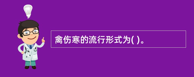 禽伤寒的流行形式为( )。