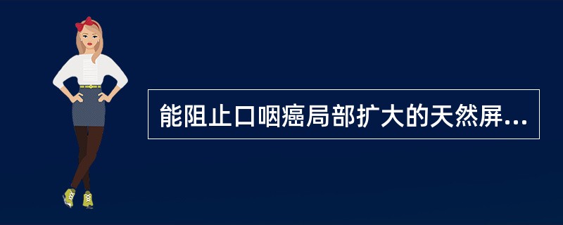 能阻止口咽癌局部扩大的天然屏障是:()。