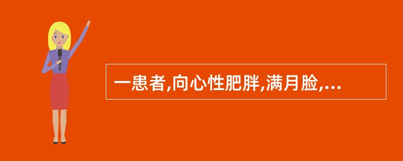 一患者,向心性肥胖,满月脸,多毛和痤疮明显,超声检查发现右侧肾上腺区显示7cm的