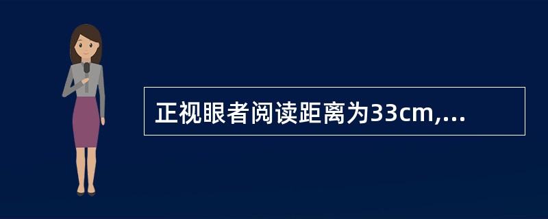 正视眼者阅读距离为33cm,则其需用( )调节力。