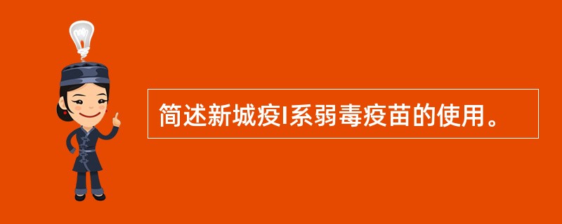 简述新城疫I系弱毒疫苗的使用。