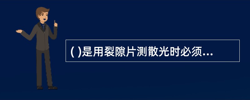 ( )是用裂隙片测散光时必须分别在清晰位、模糊位先加的镜片。