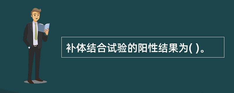 补体结合试验的阳性结果为( )。