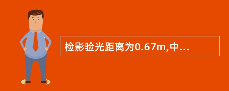 检影验光距离为0.67m,中和镜片为£«1.50DS时映光不动,该眼屈光状态是(