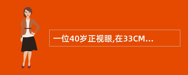 一位40岁正视眼,在33CM处阅读,应戴多少度老视度?()