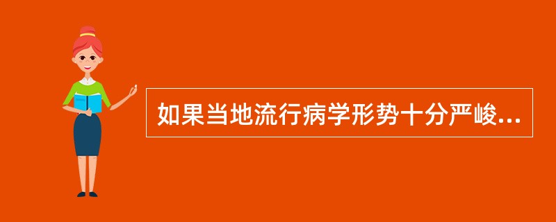 如果当地流行病学形势十分严峻,那么为了防止个别幼畜在免疫空白期感染,可以适当提前
