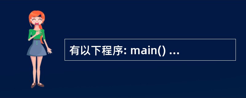 有以下程序: main() {int m=12,n=34; printf("%d