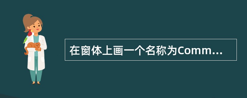 在窗体上画一个名称为Command1的命令按钮,然后编写如下程序:Private