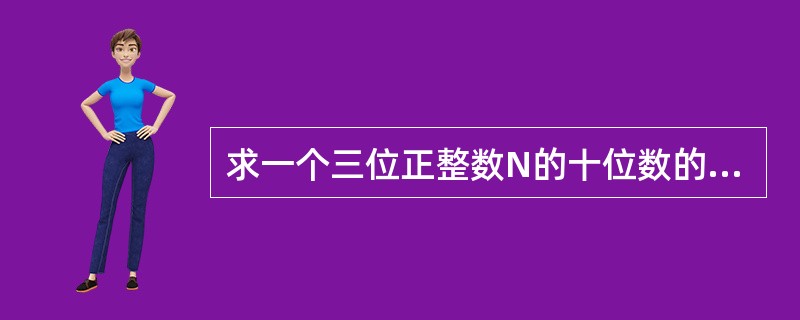 求一个三位正整数N的十位数的正确方法是()。