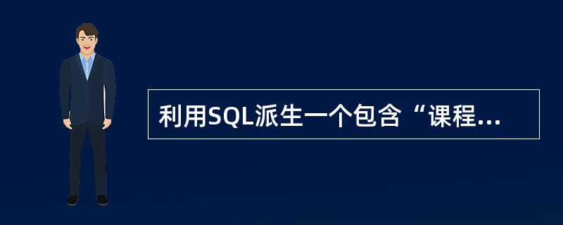 利用SQL派生一个包含“课程名称”、“姓名”和“成绩”的视图,要求按“课程名称”