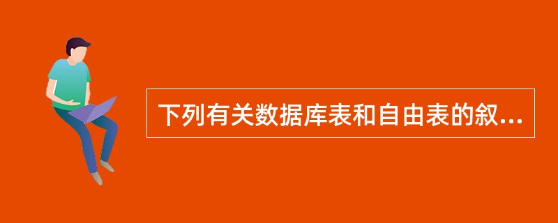 下列有关数据库表和自由表的叙述中,错误的是()。