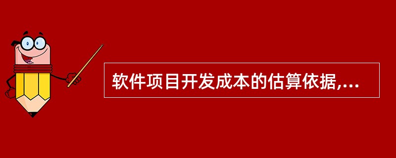 软件项目开发成本的估算依据,通常是开发成本估算模型。常用的静态模型是(36)。