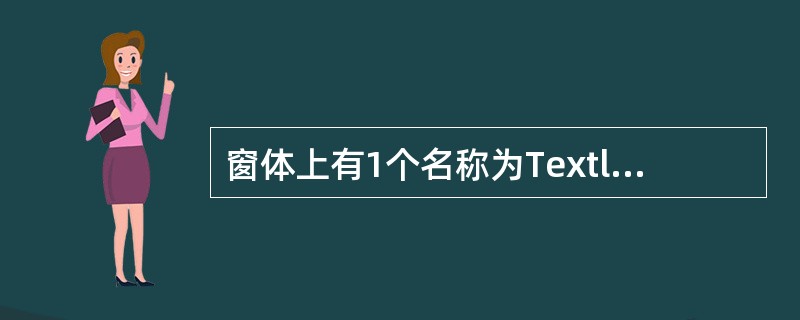 窗体上有1个名称为Textl的文本框;1个名称为Timerl的计时器控件,其In