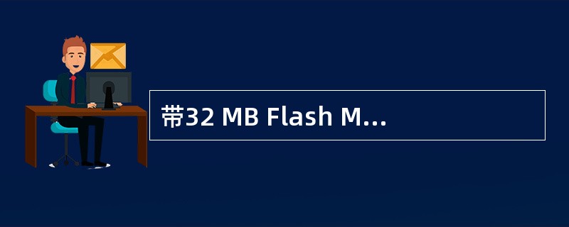 带32 MB Flash Memory数字录音笔的应用程序占用1MB内存,其余存