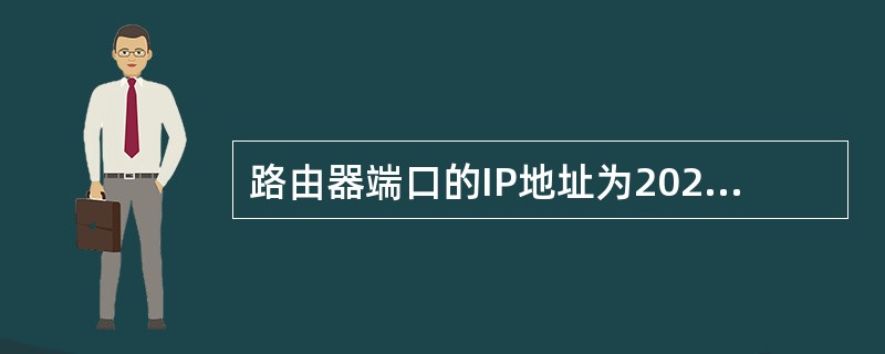 路由器端口的IP地址为202.100.73.18£¯22,则该端口的网络地址是(