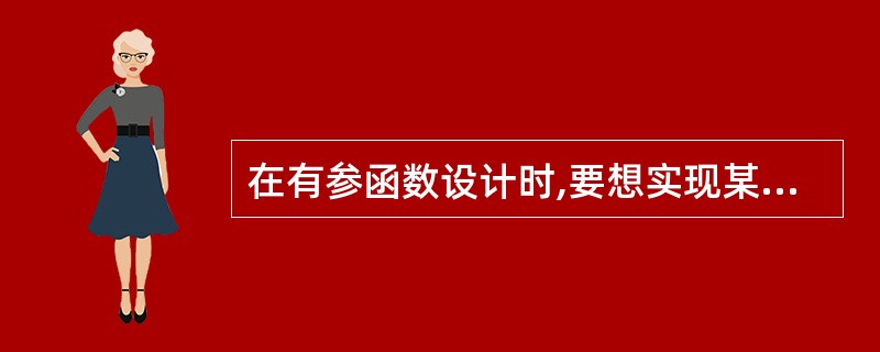 在有参函数设计时,要想实现某个参数的“双向”传递,就应当说明该形参为“传址”调用