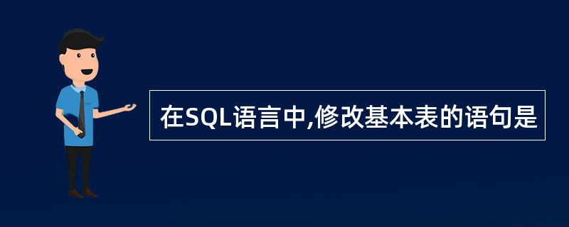 在SQL语言中,修改基本表的语句是