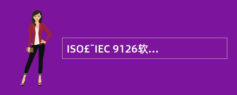 ISO£¯IEC 9126软件质量模型中,可靠性质量特性包括多个子特性。一软件在