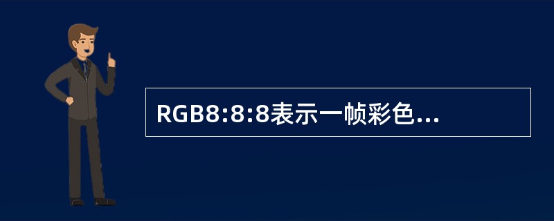 RGB8:8:8表示一帧彩色图像的颜色数为()种。