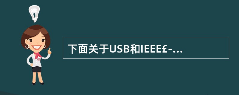 下面关于USB和IEEE£­1394的叙述中,正确的是