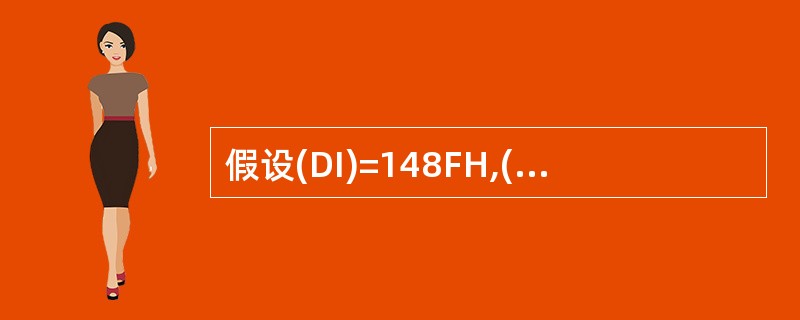 假设(DI)=148FH,(EBX)=12345678H,执行MOV [DI],