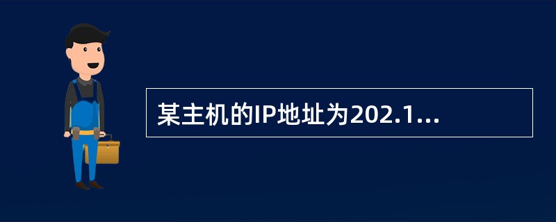 某主机的IP地址为202.100.1.254£¯22,其子网掩码是(28)。