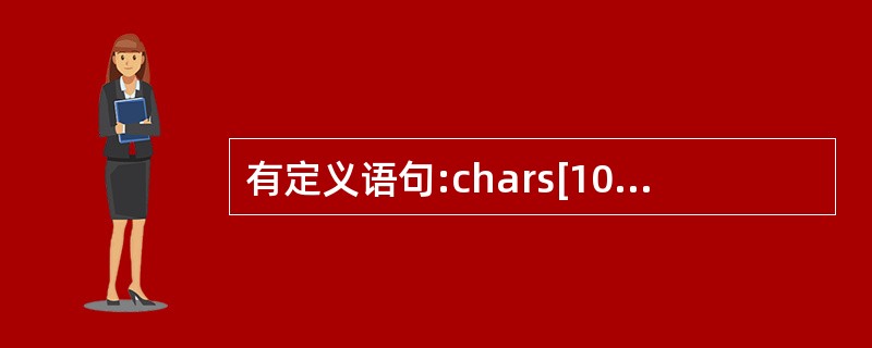 有定义语句:chars[10];,若要从终端给s输入5个字符,错误的输入语句是