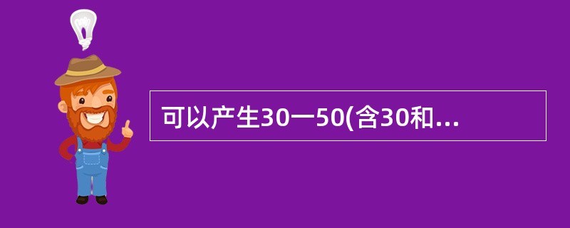 可以产生30一50(含30和50)之间的随机整数的表达式是