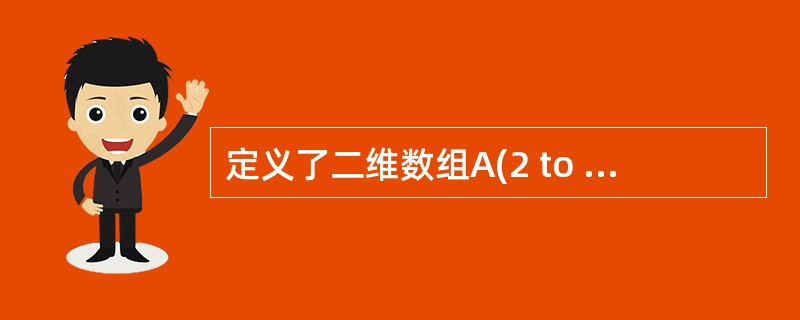 定义了二维数组A(2 to 5,5),则该数组的元素个数为()。