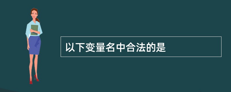 以下变量名中合法的是