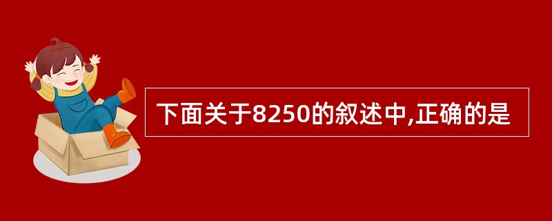 下面关于8250的叙述中,正确的是