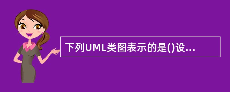 下列UML类图表示的是()设计模式。该设计模式中,()。