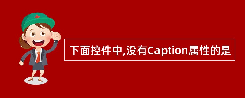 下面控件中,没有Caption属性的是