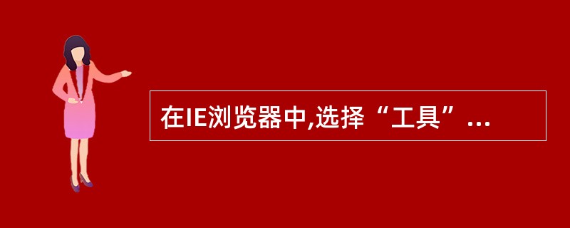 在IE浏览器中,选择“工具”菜单中“Internet选项”的“(46)”选项卡,