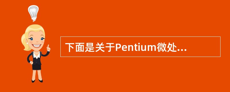 下面是关于Pentium微处理器在保护模式下对存储器进行管理的叙述,其中错误的是