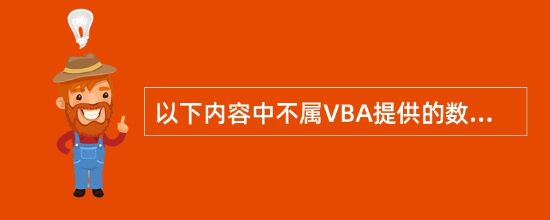 以下内容中不属VBA提供的数据验证函数是()。