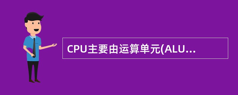 CPU主要由运算单元(ALU)、控制单元(CU)、寄存器和时序电路组成,对指令进