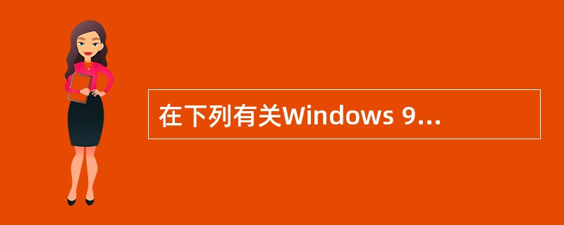 在下列有关Windows 98£¯XP网络通信功能的叙述中,错误的是