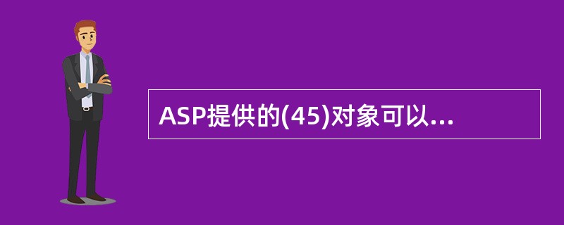 ASP提供的(45)对象可以向浏览器输出信息。