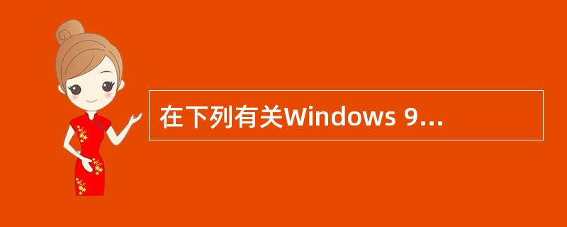 在下列有关Windows 98£¯XP磁盘与文件管理功能的叙述中,错误的是