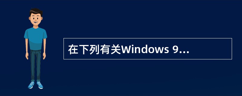 在下列有关Windows 98£¯XP设备管理功能的叙述中,错误的是