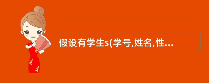 假设有学生s(学号,姓名,性别,入学时间,联系方式),院系D(院系号,院系名称,