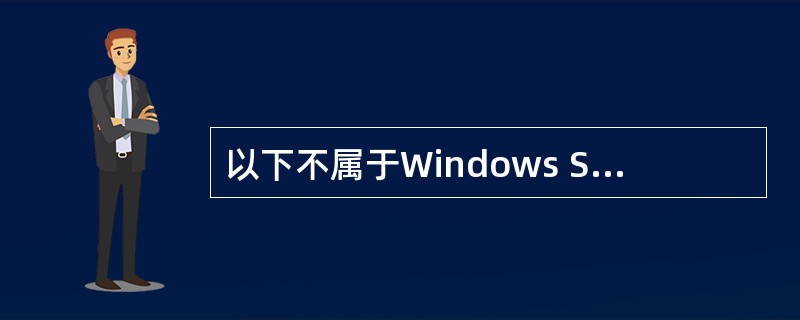 以下不属于Windows Server 2008操作系统创新性能的是(21)。