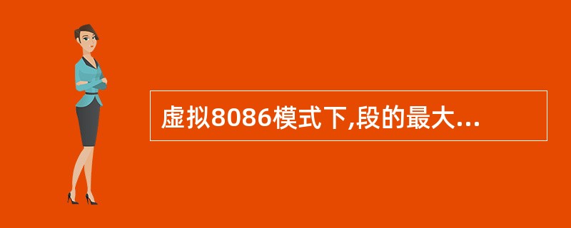 虚拟8086模式下,段的最大存储空间是
